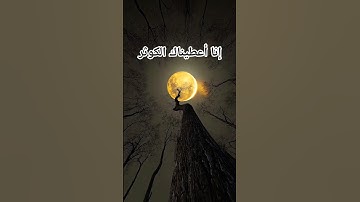 #سورة_الكوثر #احمد_العجمي #قران_كريم #اكسبلور #pourtoi #foryou #duet