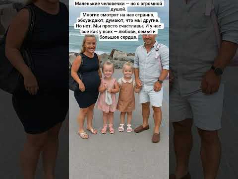 Маленькие человечки — но с огромной душой.Многие смотрят на нас странно, обсуждают,