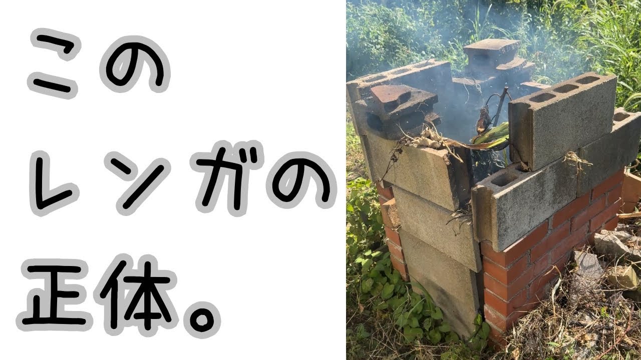 【ゆる自給】#6 移住先の“謎のレンガ”…実は