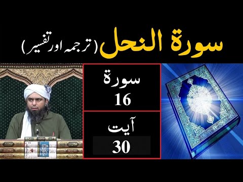 Surat-16 (An-Nahal) | Ayat 30 | Tarjuma & Tafseer | Engineer Muhammad Ali Mirza