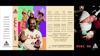 Talaat Zain - Teke Ta / طلعت زين - تيكى تا