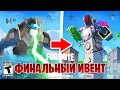 ФИНАЛЬНЫЙ ИВЕНТ 19 СЕЗОНА! СЛИВ 20 СЕЗОНА! СЮЖЕТ! ТРЕЙЛЕР ФОРТНАЙТ 3 ГЛАВА 2 СЕЗОН БОЕВОЙ ПРОПУСК