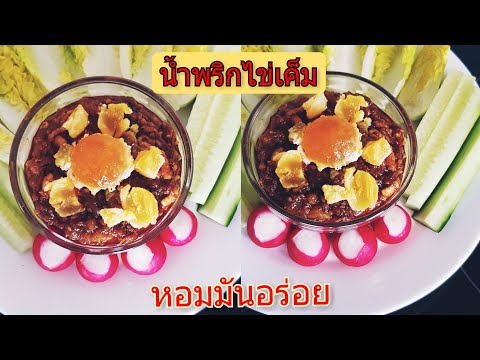 #น้ำพริกไข่เค็มหอมมันอร่อย/ทำแบบบ้านๆสไตล์แม่บ้านต่างแดน