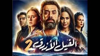 مشاهدة فيلم الفيل الأزرق 2| hd| كامل جديد 2019 كريم عبد العزيز