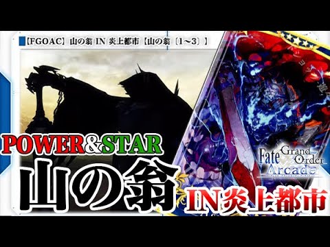 Fate/Grand Order Arcade】山の翁 IN 炎上都市【山の翁〔1～3