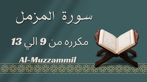 سورة المزمل مكرره من 9 الي 13 بالتجويد Al-Muzzammil_The Enwrapped