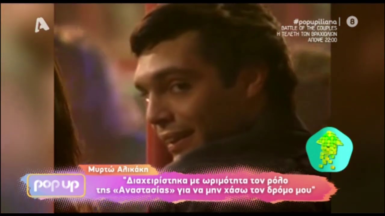 Η Μυρτώ Αλικάκη στο Pop Up: Η 