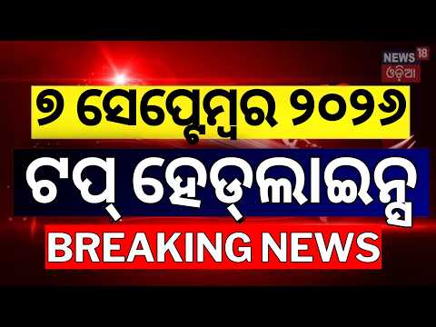 ଟପ୍‌ ହେଡ୍‌ଲାଇନ୍ସ୍‌ | Weather News | Nepal Flash Flood | Delhi Building Collapse। Onion Price Hike