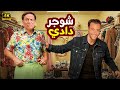 حصريا فيلم الأثارة و الكوميديا L شوجر دادي L بطولة الزعيم عادل امام ومحمد امام 