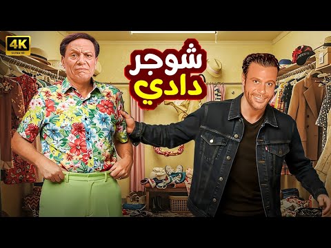 حصريا فيلم الأثارة و الكوميديا L شوجر دادي L بطولة الزعيم عادل امام ومحمد امام 