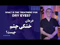 What Is The Treatment For Dry Eyes درمان خشکی چشم چیست 