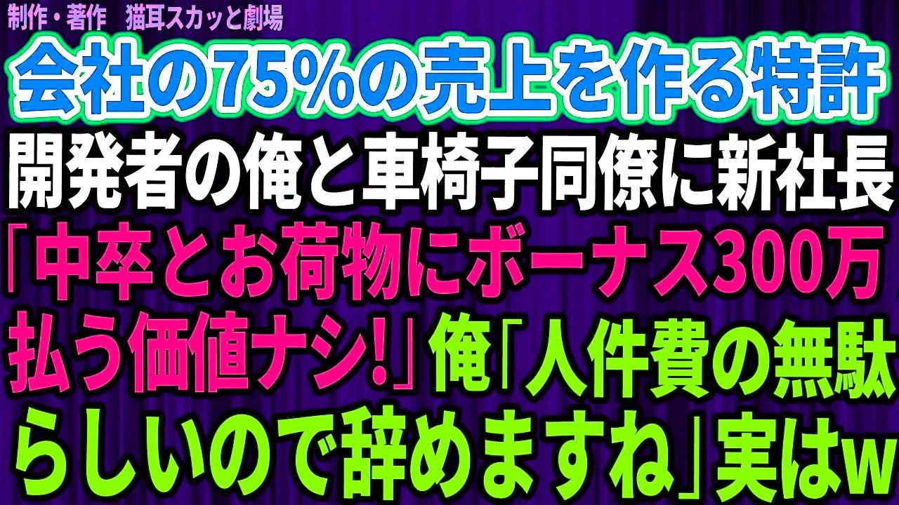 「中卒と、車椅子のお荷物に、三百万を払う価値はない」——新社長が放ったその一言で、空気が凍りついた。俺は高橋、四十三歳。中学卒業からこの会社の現場で技術を覚えてきた。隣にいるのは、車椅子で設計を続ける相棒の青木。俺たちが十年かけて作ったシステムは、会社の売上の七十五パーセントを生み出している。それなのに、新社長は俺たちを「会社の恥晒し」と呼び、ボーナスを辞退しろと迫った。青木は俯いたまま、車...