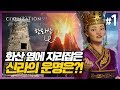 신라 옆에 화산이 폭발하는 한라산이 있다?! - 문명6 새확장팩 몰려드는 폭풍 1화 (Civilization 6 Gathering Storm)