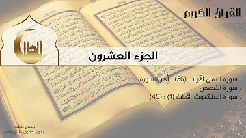 القران الكريم كامل - الجزء العشرون - سورة النمل (ج) | سورة القصص | سورة العنكبوت (ج) - إستماع وقراءة