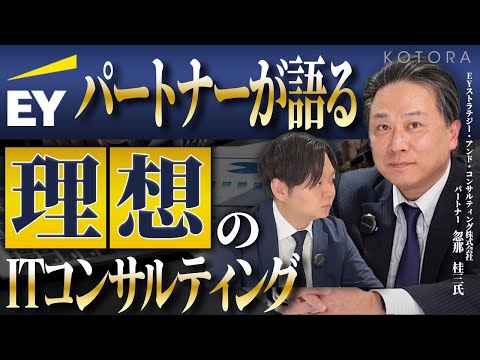 【EY直撃インタビュー】Big4のパートナーが考えるITコンサルタント像とは？ - video from Kotora