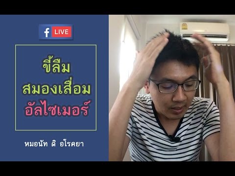 ขี้ลืม สมองเสื่อม อัลไซเมอร์ แก้ไขอย่างไร-หมอนัท FB Live