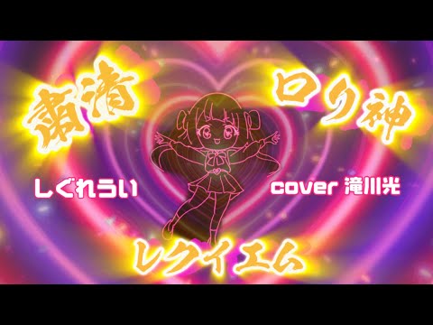 【粛清!!ロリ神レクイエム☆】/しぐれうい(9さい)/cover 滝川光 /フル歌詞付き/歌ってみた