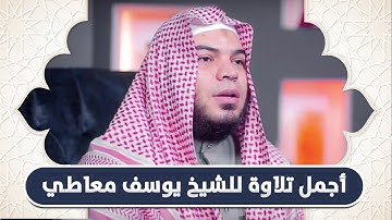 راحة وسكينة عجيبة عندما تستمع إلى هذا الترتيل من القارئ يوسف معاطي