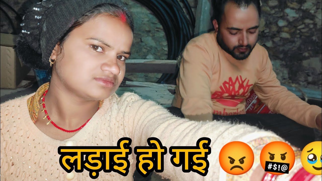 आज हस्बैंड जी से लड़ाई हो गई बहुत ज्यादा वाली खाना भी नहीं खाया आज दिन का 🥹😡🤬