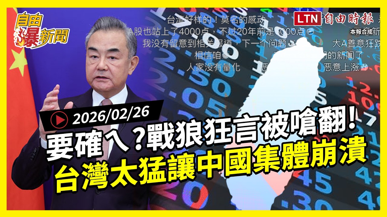 自由爆新聞》天堂VS.地獄！台灣