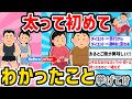 【2ch有益スレ】ガチでデブ、太ってからわかったこと挙げてけww【ゆっくり解説】