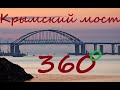 &quot;Крымский мост&quot; (Видео 360, VR Video 360)