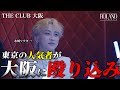 水城ソウタ 大阪ゲスト出勤密着 | かつての同僚との再会。大阪店をブッタ斬る