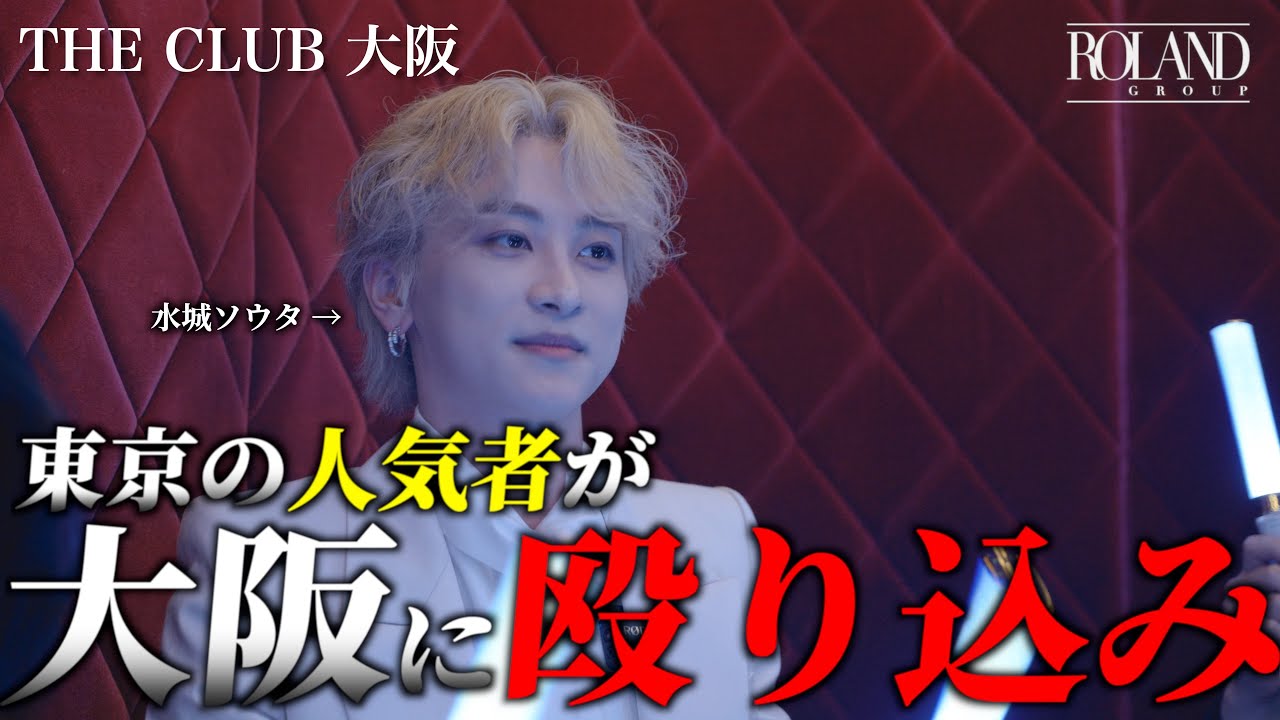 水城ソウタ 大阪ゲスト出勤密着 | かつての同僚との再会。大阪店をブッタ斬る