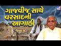 તોફાની ગાજવીજ સાથે વરસાદની અંબાલાલ પટેલની આગાહી, જાણો ક્યારે આવશે વરસાદ | Weather | Monsoon | TV9