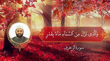 أوائل سورة الزخرف برواية حفص عن عاصم - الشيخ د. زياد الحج