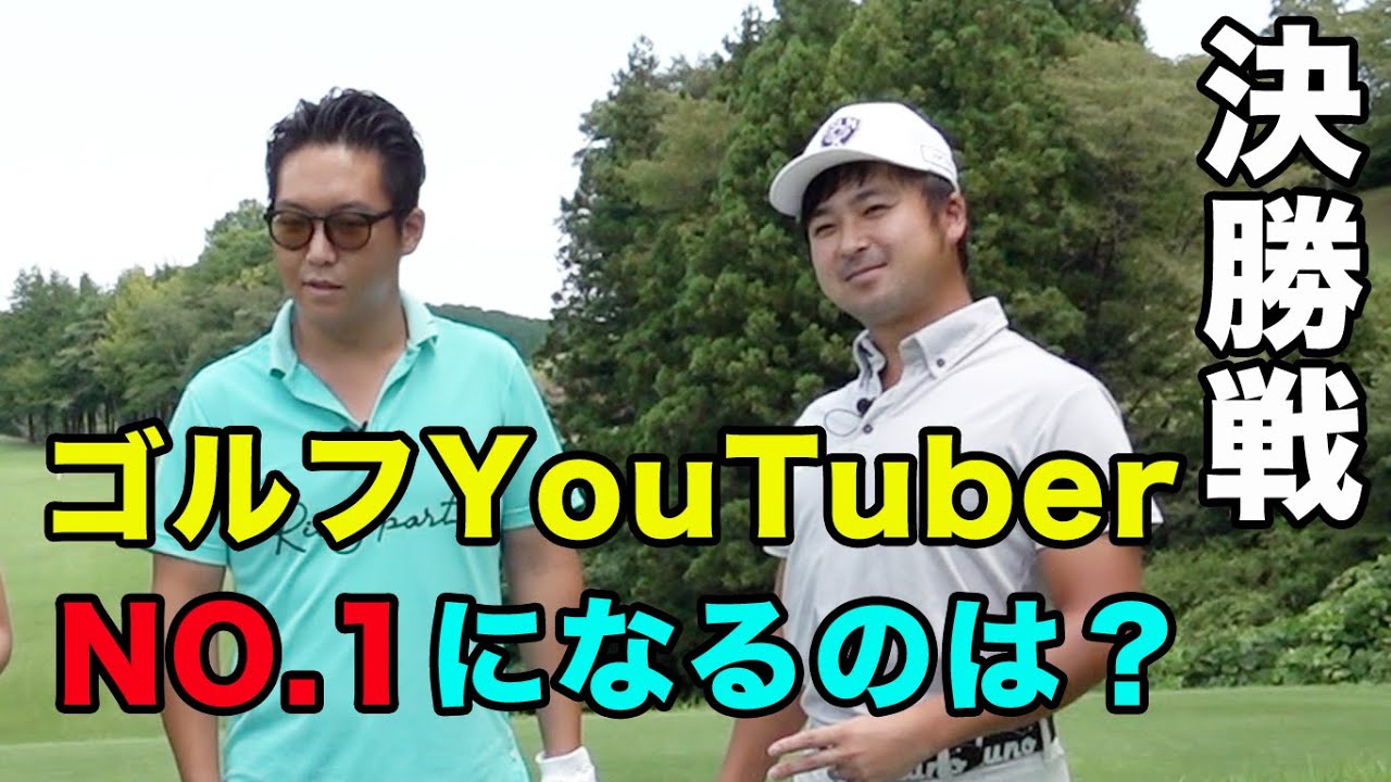 【決勝戦】ゴルフYouTuberで一番上手いのは誰だ！？　NO.1ゴルフクリエイター決定戦マッチプレー  Part1