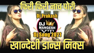 फिरी फिरी नाच पोरी Firi Firi Nach Pori Dj Song | Dj Prakash | New Ahirani Dj Song 2021| Djangesh YT