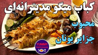 کباب میگوی مدیترانه‌ای به روش ویژه مهیار: طعم فراموش‌نشدنی کبابی نرم و آبدار + سس کره و سیر