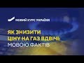 Як знизити ціну на газ удвічі: мовою фактів