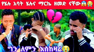 @marketube391 ሄሉና ማርክ የተለያዩበት ምክነያት😭ዘመድ ናቸው?😱💔@WinaTube-el9ct