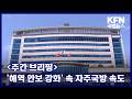 [주간 브리핑] '해역 안보 강화' 속 자주국방 속도 KFN 국방뉴스 [국방홍보원]