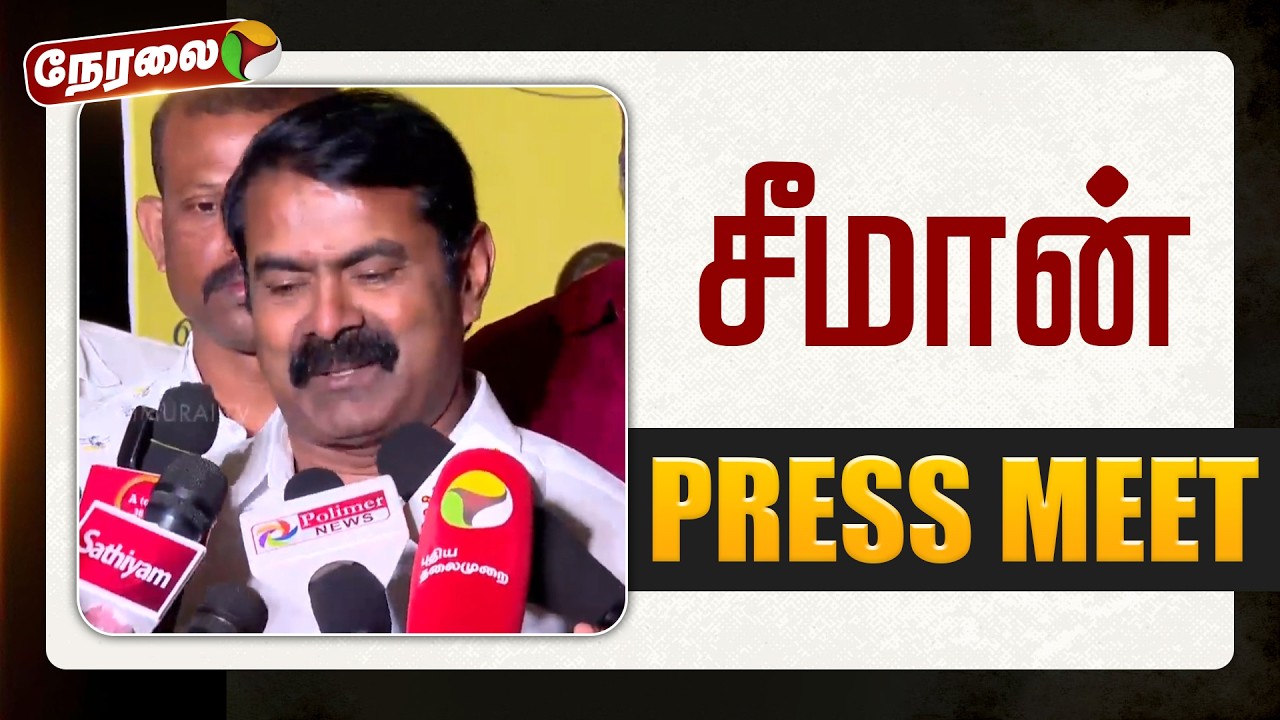 🔴LIVE: சீமான் செய்தியாளர் சந்திப்பு | Seeman Speech | NTK