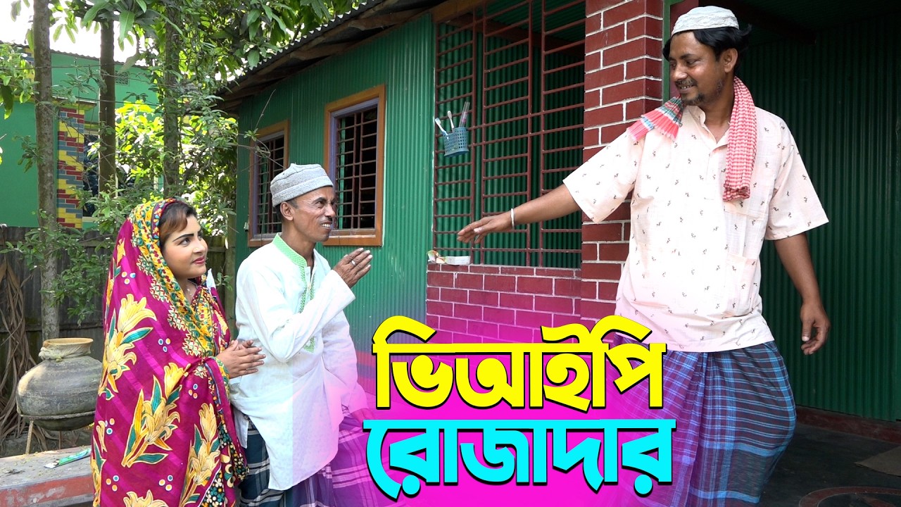 তাঁরছেরা ভাদাইমার সোরা হাসির কৌতুক ভিআইপি রোজাদার | Vip Rojadar | Tarchera Vadaima | New Koutuk 2026
