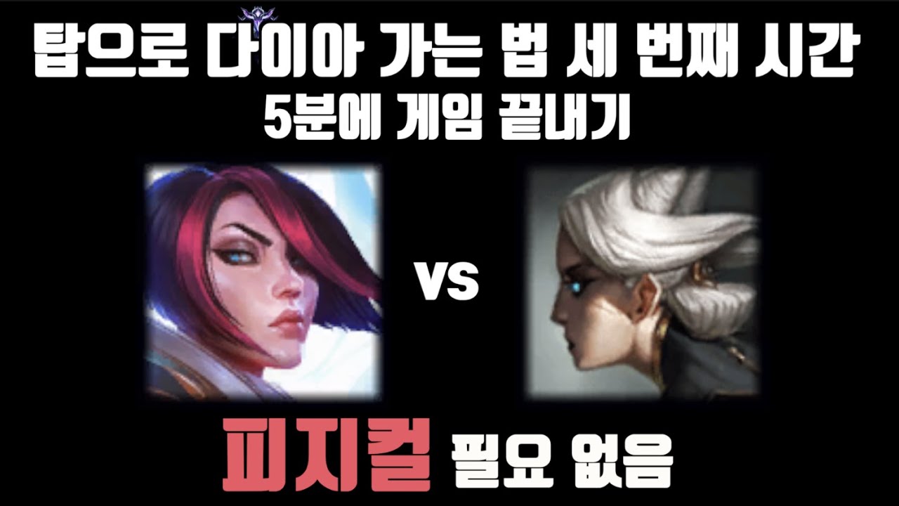 이 영상이 다 이해되면 이미 다이아일 겁니다. 다이아만 찍고 싶다 하는 사람을 위한 탑 강의 3탄 [탑 피오라 vs 탑 카밀]