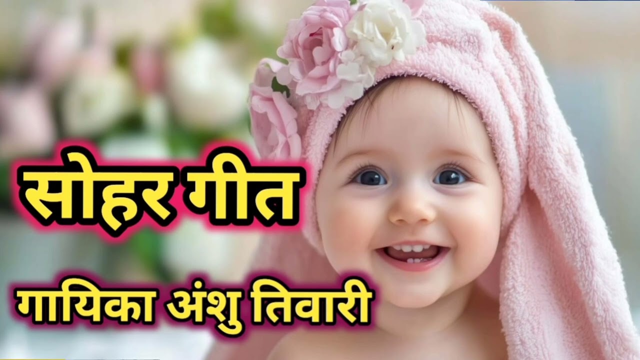 सोहर गीत सुनकर कमेंट में बताइएगा की गीत कैसा लगा👍🙏