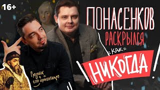 Понасенков о Навальном, Патриотизме, ЕГЭ и любовниках Ивана Грозного и Екатерины. 16+