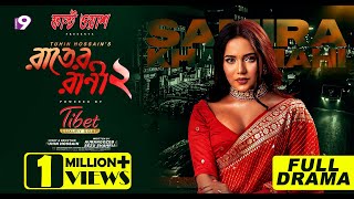 Rater Rani 2 (রাতের রানী ২) | Thrilling Eid Natok 2023 | Samira Khan Mahi | Shatabdi Wadud