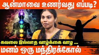 பிரச்சனைகளை உணரத்தான் ஆன்மிகம் | கடவுளை உணர்வதற்கான வழி இதுதான் | Genuine Happiness Pushpakala