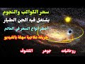 سحر الكواكب والنجوم طريقة علاجية اعملها فورا 