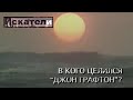 Искатели   В кого целился Джон Графтон