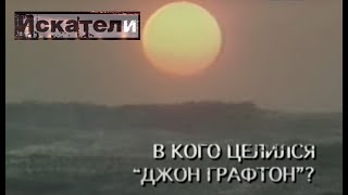 Искатели   В кого целился Джон Графтон