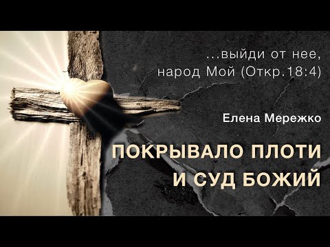 Покрывало плоти и суд Божий | Елена Мережко Покрывало плоти и суд Божий | Елена Мережко
