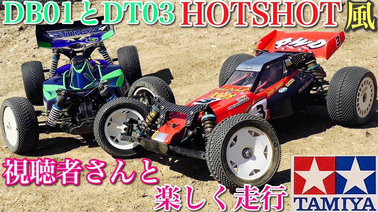 タミヤ 1／10 DT03 ホットショット風 ラジコン】タミヤ ホットショット