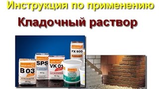 Кладочный раствор. Инструкция по применению Кладочный раствор. Инструкция по применению