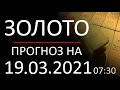 Прогноз форекс 19.03.2021, золото. Форекс прогноз золото (gold). Заработок в интернете